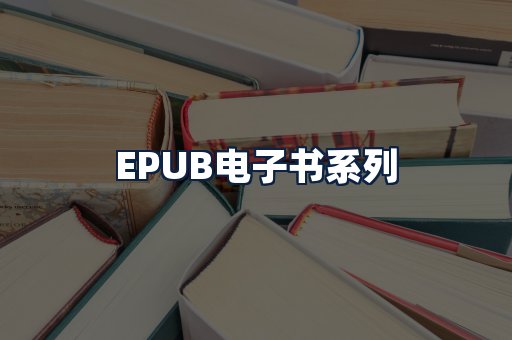 EPUB电子书